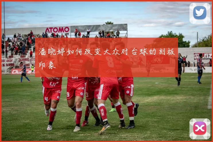 潘晓婷如何改变大众对台球的刻板印象