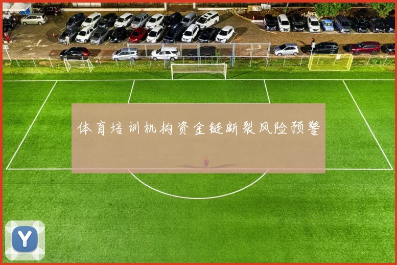 体育培训机构资金链断裂风险预警
