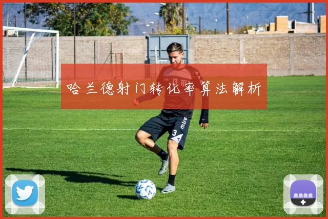 哈兰德射门转化率算法解析