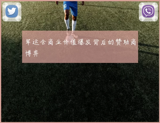 军运会商业价值爆发背后的赞助商博弈