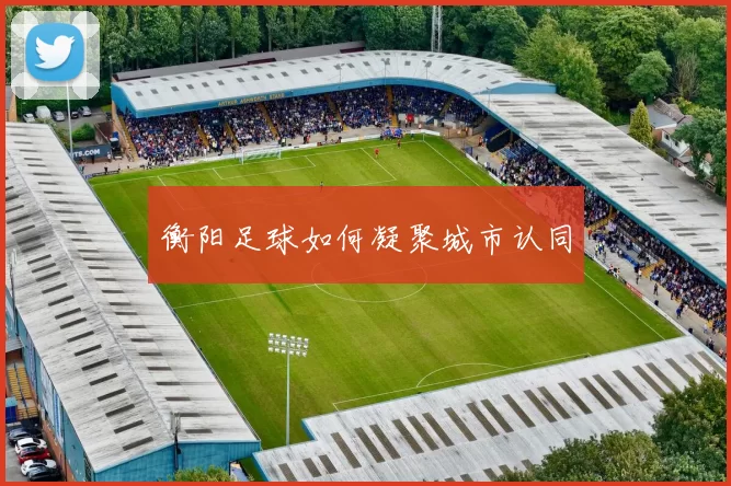 衡阳足球如何凝聚城市认同