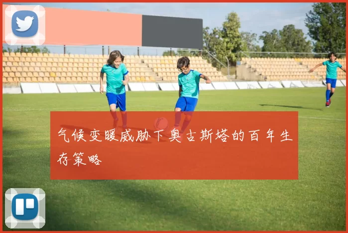 气候变暖威胁下奥古斯塔的百年生存策略