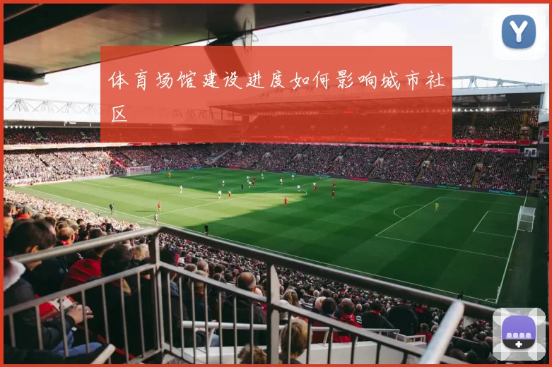 体育场馆建设进度如何影响城市社区