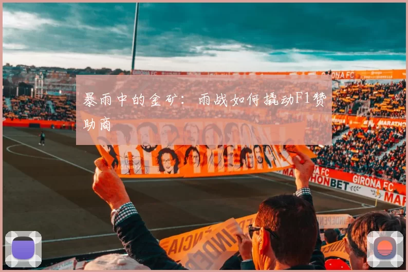 暴雨中的金矿：雨战如何撬动F1赞助商
