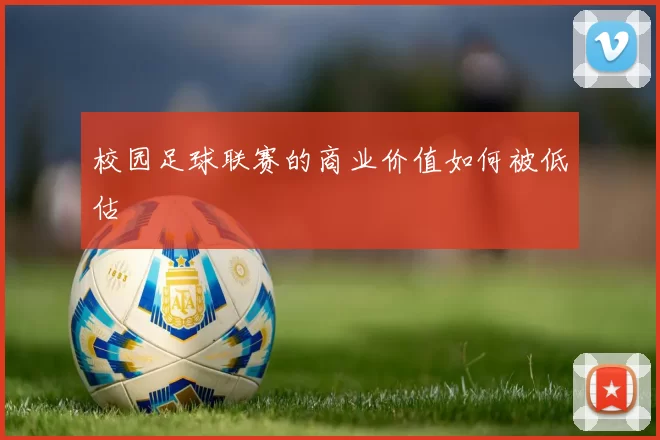 校园足球联赛的商业价值如何被低估