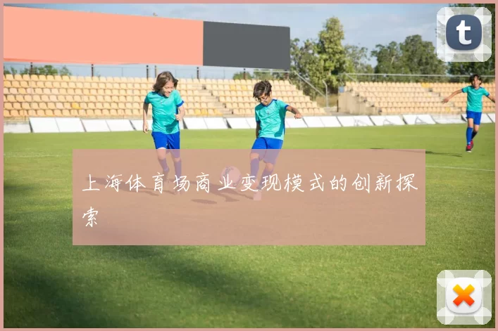 上海体育场商业变现模式的创新探索