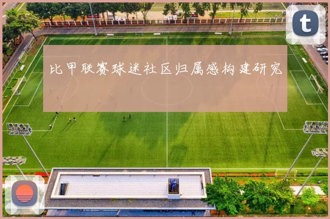 比甲联赛球迷社区归属感构建研究
