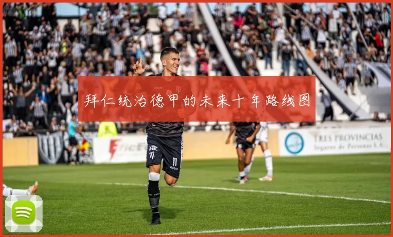 拜仁统治德甲的未来十年路线图