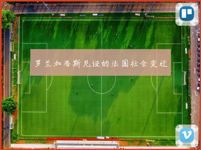 罗兰加洛斯见证的法国社会变迁