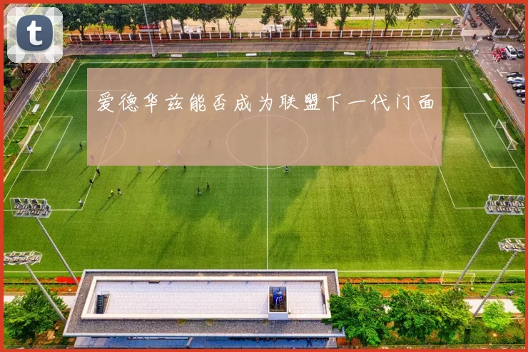 爱德华兹能否成为联盟下一代门面