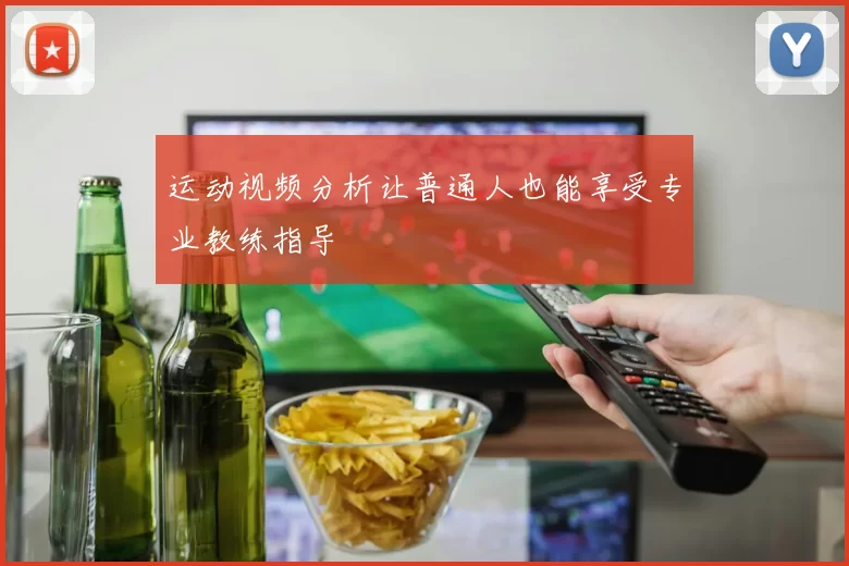 运动视频分析让普通人也能享受专业教练指导