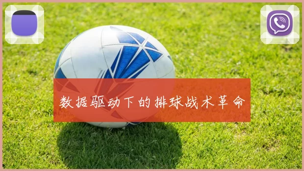 数据驱动下的排球战术革命