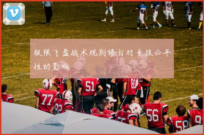极限飞盘战术规则修订对竞技公平性的影响